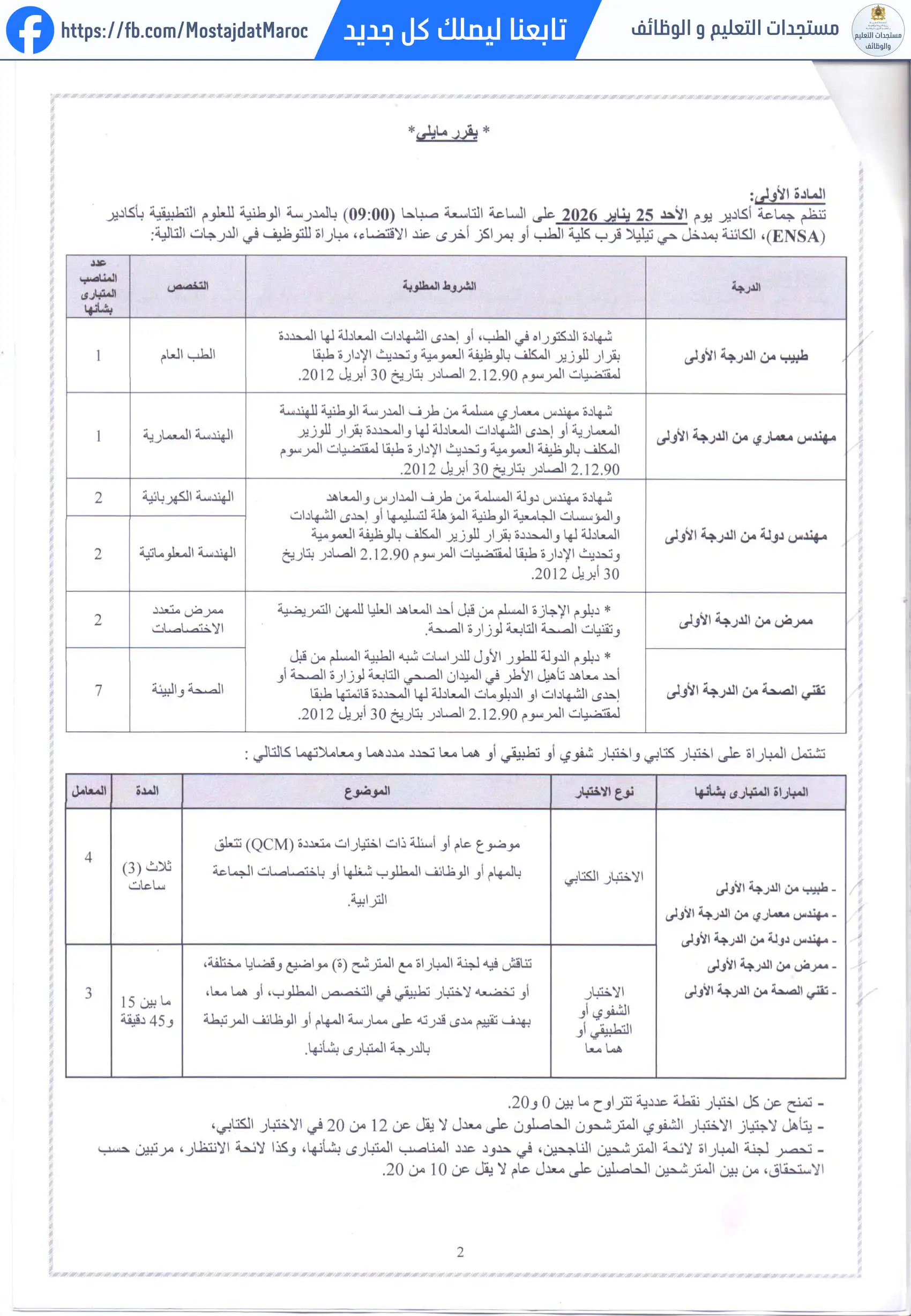 مباراة لتوظيف مهندس دولة من الدرجة الأولى - سلم 11 - 2